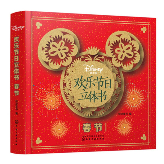 Chinese New Year-Disney 3D Pop-Up Book in Chinese 迪士尼欢乐节日立体书. 春节 Chinese children Book 9787122353801