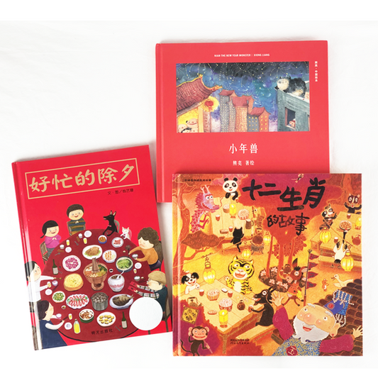 Best Chinese New Year Books 新年 好忙的除夕,小年兽,十二生肖的故事