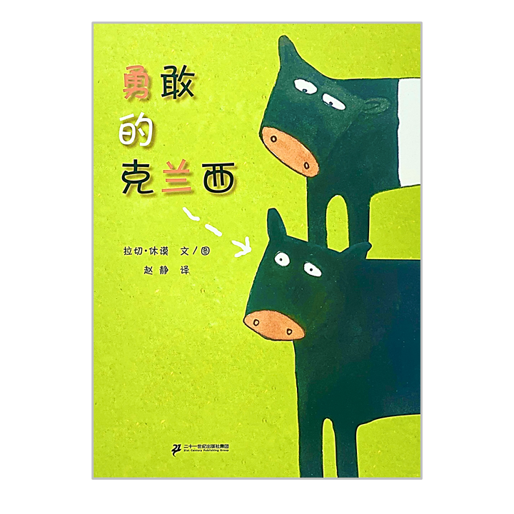 Clancy the Courageous Cow 勇敢的克兰西 Chinese Children Book 9787539145457 Lachie Hume