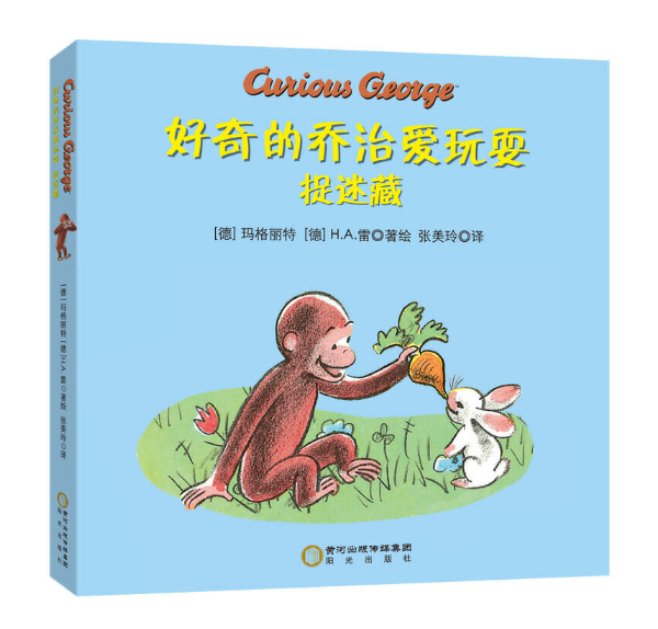 Curious George Loves to Play Chinese Children Book 好奇的乔治爱玩耍 9787552542783 Margret, H.A. Rey