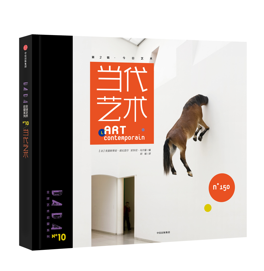 DADA Global Art Enlightenment Series 2-Comtemperary Arts DADA全球艺术启蒙系列第2辑·今日艺术-当代艺术 Chinese children Book 9787508671130