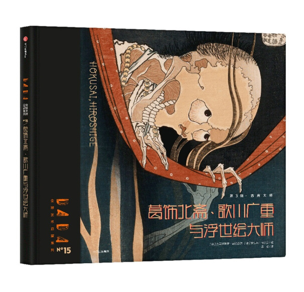 DADA Global Art Enlightenment Series 3-Classicism Artists Katsushika Hokusai, Utaga葛饰北斋、歌川广重与浮世绘大师 Chinese children Book 9787508680446