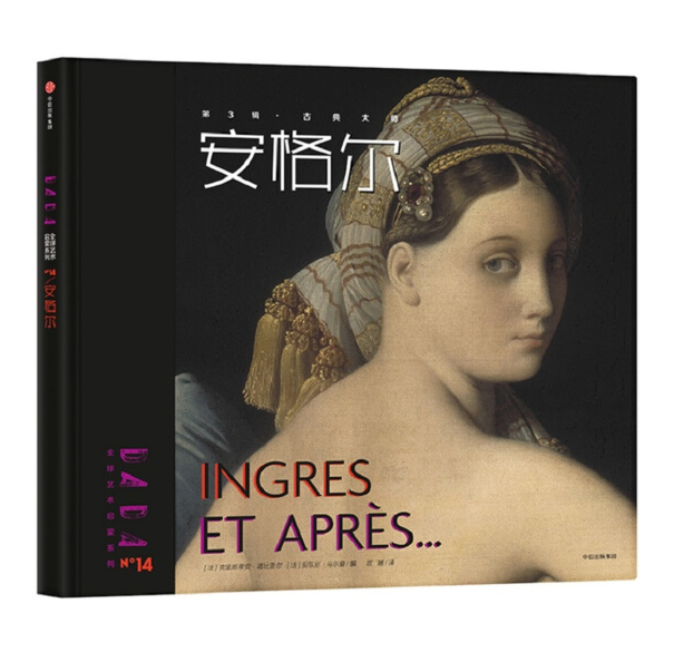 DADA Global Art Enlightenment Series 3-Classicism Artists DADA全球艺术启蒙系列第3辑-古典大师-安格尔 Chinese children Book 9787508680460