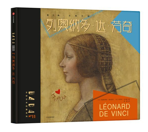 DADA Global Art Enlightenment Series 3-Classicism Artists Leonardo d DADA全球艺术启蒙系列第3辑-古典大师-列奥纳多·达·芬奇 Chinese children Book 9787508680477