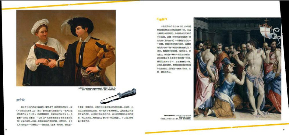 DADA Global Art Enlightenment Series 3-Classicism Artists Caravaggio DADA全球艺术启蒙系列第3辑-古典大师-卡拉瓦乔 Chinese children Book 9787508680484