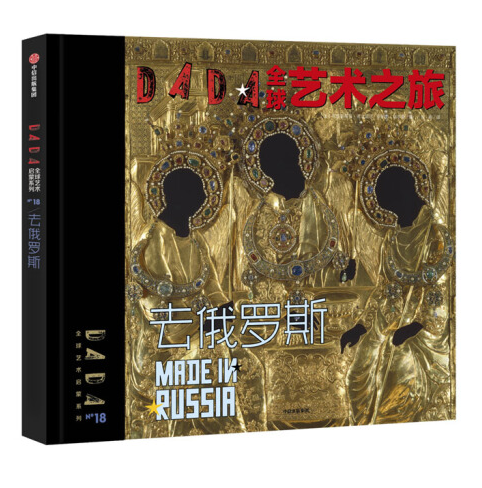 DADA Global Art Enlightenment Series 4-World Tour To Russia DADA全球艺术之旅 去俄罗斯 Chinese children Book 9787521701166
