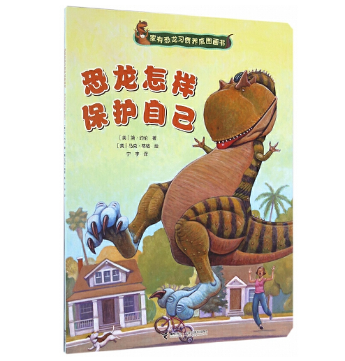 Dinosaurs 家有恐龙习惯养成图画书 恐龙怎样保护自己 9787544845892 Chinese children Book Jane Yolen Mark Teague