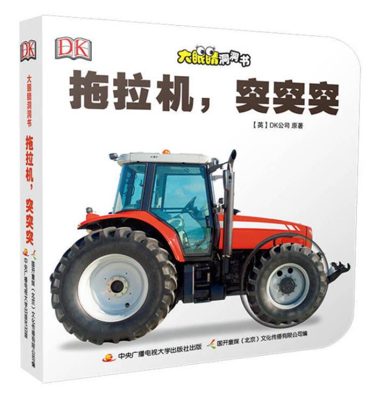 DK Who am I 大眼睛洞洞书6 book set Chinese children's book Montessori 9787304070939 拖拉机突突突