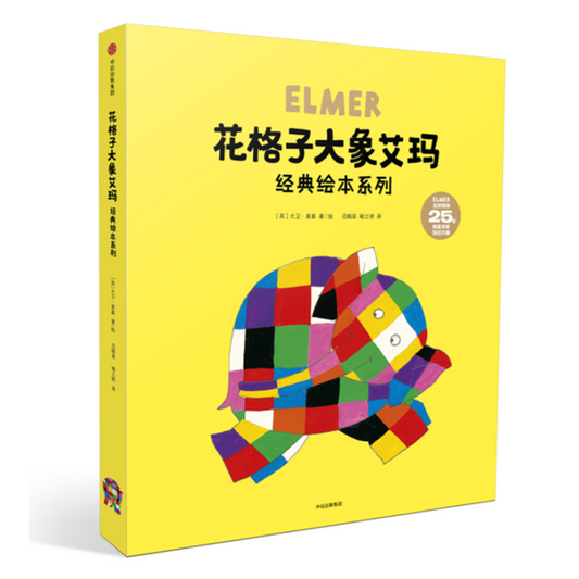 9787508674025 Elmer the Elephant 花格子大象艾玛