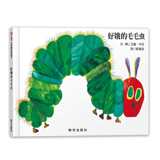 Eric Carle 9787533256739 好饿的毛毛虫The Very Hungry Caterpillar