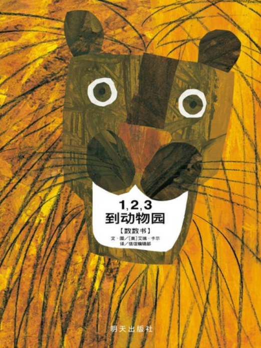 Eric Carle 艾瑞 卡尔 c《1,2,3 到动物园》1, 2, 3 To The Zoo 9787533278540
