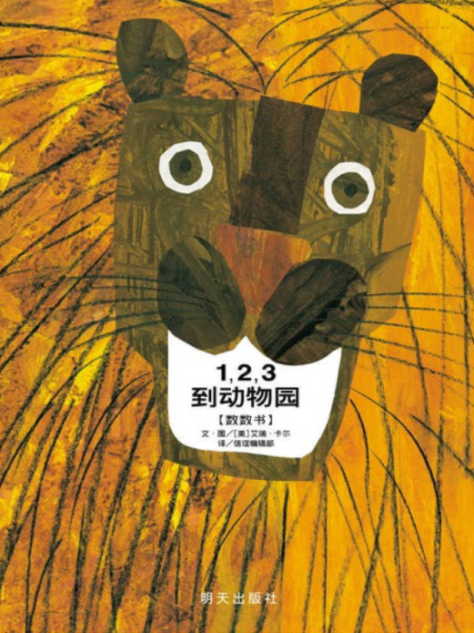 Eric Carle 艾瑞 卡尔 c《1，2，3 到动物园》1, 2, 3 To The Zoo 9787533278540 