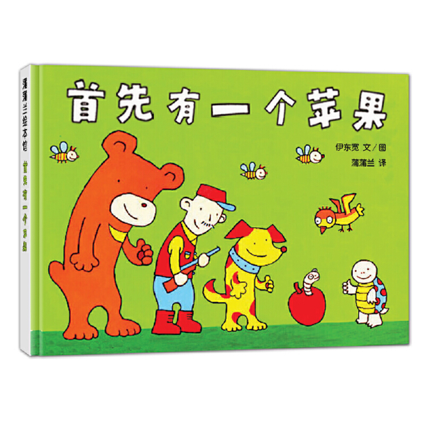 First, There Was An Apple 首先有一个苹果 Chinese children Book 9787539130477 Hiroshi Ito