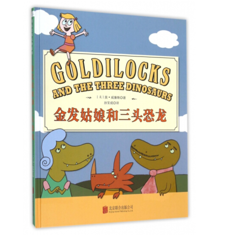 Goldilocks and the Three Dinosaur 金发姑娘和三头恐龙 Chinese Children Book 9787550256026 Mo Willems