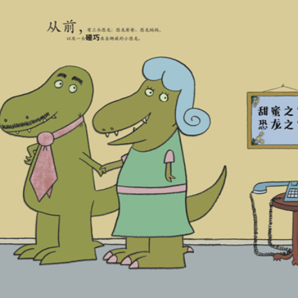 Goldilocks and the Three Dinosaur 金发姑娘和三头恐龙 Chinese Children Book 9787550256026 Mo Willems