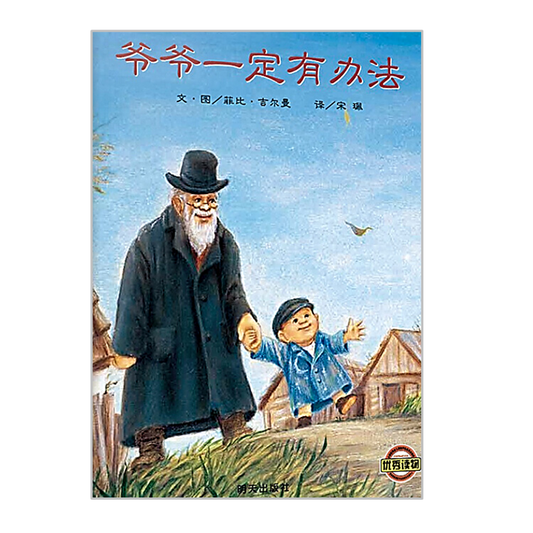 Granddad Must Have a Way 爷爷一定有办法 Chinese Children Book 9787533273460 Phoebe Gilman