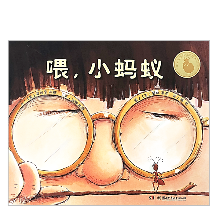 Hey, Little Ant 喂!小蚂蚁 Chinese Children Book 9787535885302 Philip and Hannah Hoose
