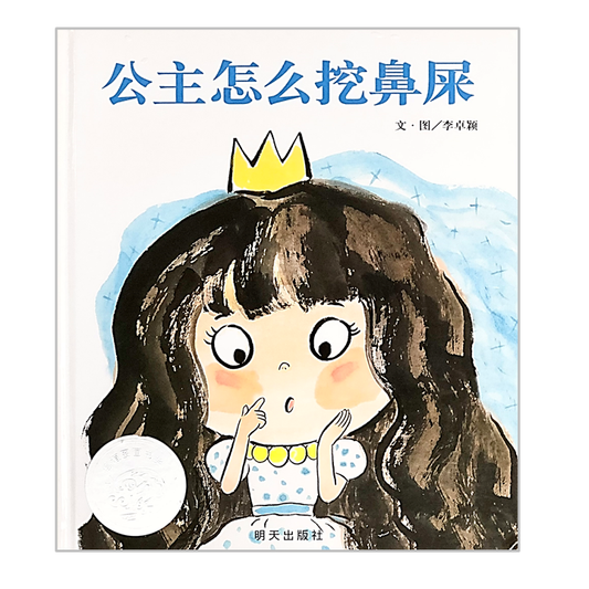 How Does The Princess Pick Her Nose 公主怎么挖鼻屎  Chinese Children Book 9787533288181