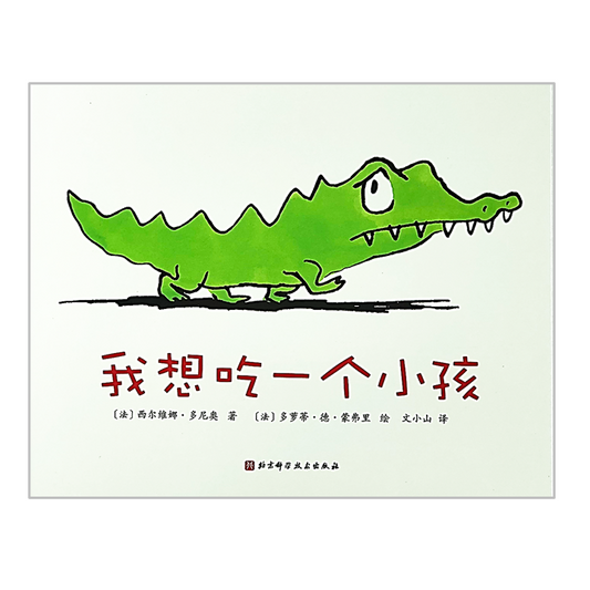 I'd Really Like to Eat a Child  我想吃一个小孩 Chinese Children Book 9787571408992 Sylviane Donnio