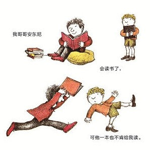 I'll Fix Ahthony 我要收拾安东尼 Chinese children Book 9787559804051 Judith Viorst, Arnold Lobel