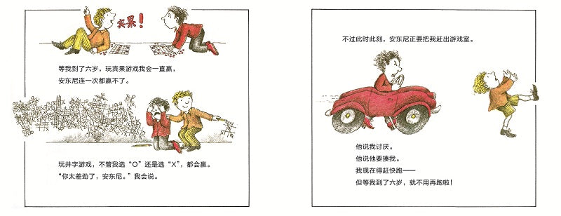 I'll Fix Ahthony 我要收拾安东尼 Chinese children Book 9787559804051 Judith Viorst, Arnold Lobel