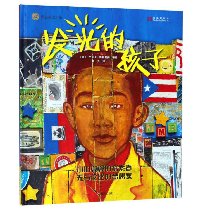 In Radiant Child The Story of Young Artist Jean-Michel Basquiat 发光的孩子 9787533294946