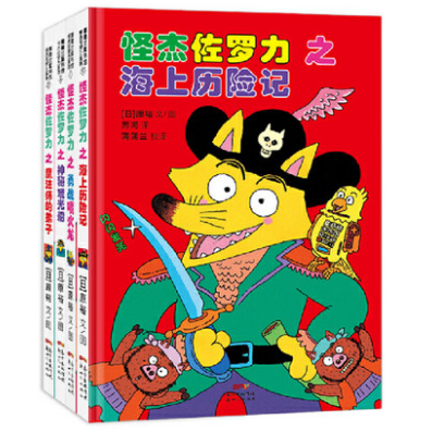 Incredible Zorori 怪杰佐罗力 Chinese children Book 9787558321276 Yutaka Hara