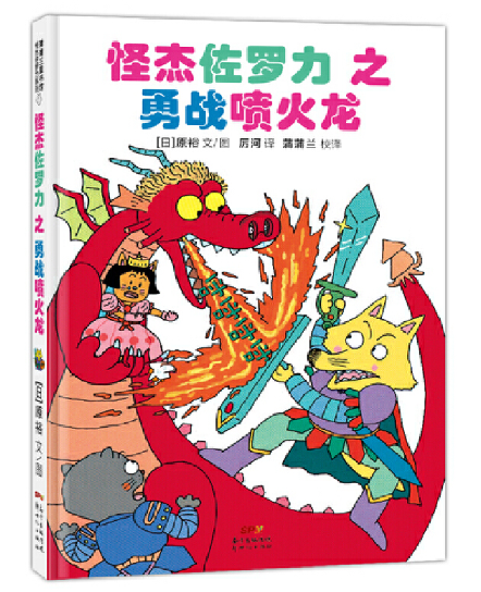 Kaiketsu Zorori-The Dragon Slayer 怪杰佐罗力-勇战喷火龙 Chinese children Book 9787558321276
