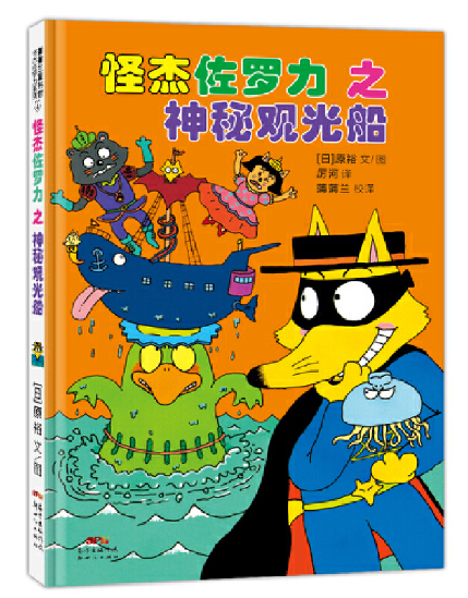 Kaiketsu Zorori and the Ghost Ship 怪杰佐罗力-神秘观光船 Chinese children Book 9787558321894