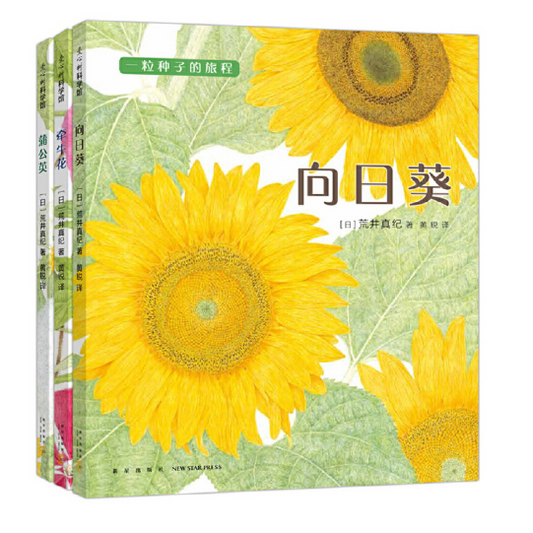 Journey of A Seed 一粒种子的旅程 向日葵,蒲公英,牵牛花 Chinese children Book 9787513326179 Maki Arai