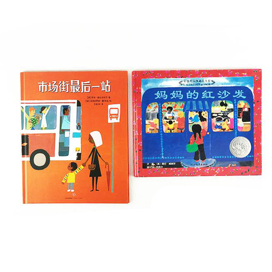 Last Stop on Market Street A Chair for My Mother 市场街最后一站,妈妈的红沙发 Chinese children's book