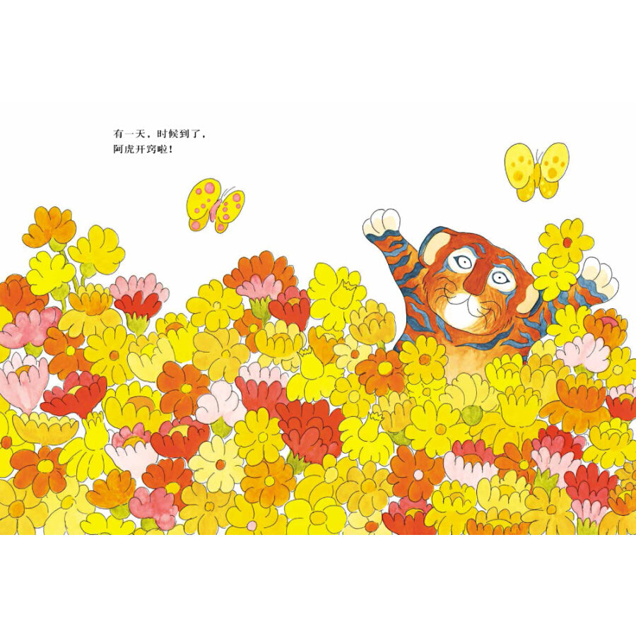 Leo the Late Bloomer 阿虎开窍了 Chinese Children Book 9787533278526 Robert Kraus (2)