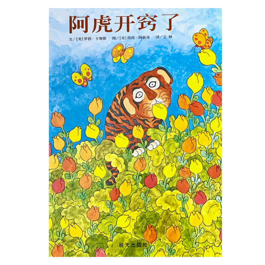 Leo the Late Bloomer 阿虎开窍了  Chinese Children Book 9787533278526 Robert Kraus 