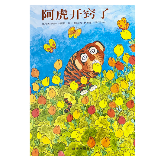 Leo the Late Bloomer 阿虎开窍了 Chinese Children Book 9787533278526 Robert Kraus