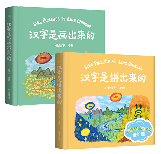 汉字是拼出来的 Like Puzzle, Like Chinese 9787533959319. 汉字是画出来的 Like Pictures Like Chinese 9787533949433 children book