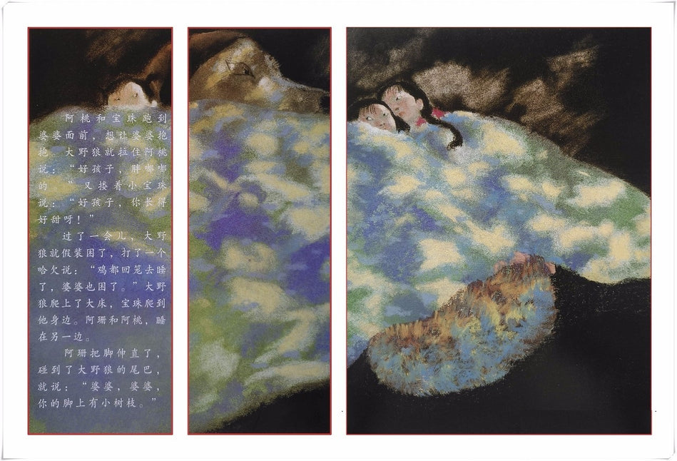 Lon Po Po 狼婆婆 Chinese children Book 9787543468863 杨志成 Ed Young