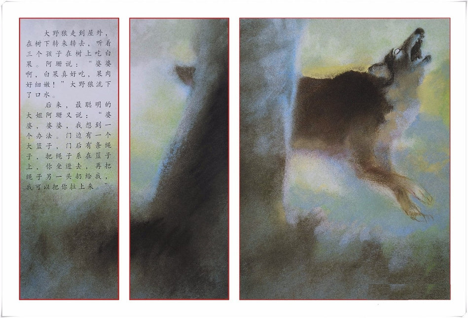 Lon Po Po 狼婆婆 Chinese children Book 9787543468863 杨志成 Ed Young