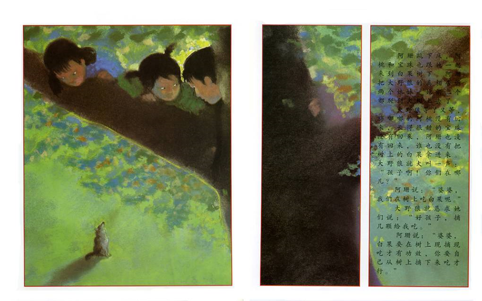 Lon Po Po 狼婆婆 Chinese children Book 9787543468863 杨志成 Ed Young