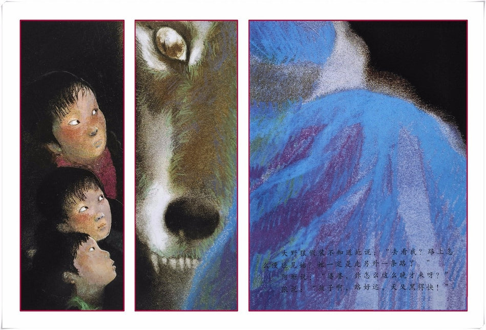 Lon Po Po 狼婆婆 Chinese children Book 9787543468863 杨志成 Ed Young