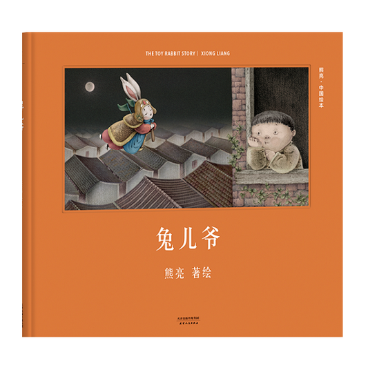 Lord Rabbit 兔儿爷 Chinese Children Book 9787201110226 熊亮 (4)