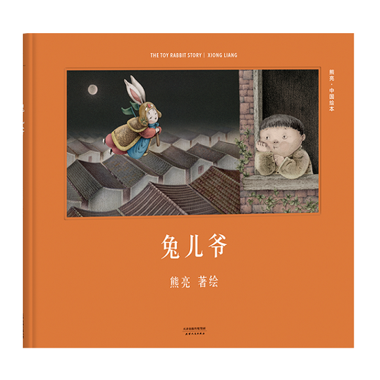 Lord Rabbit 兔儿爷 Chinese Children Book 9787201110226 熊亮 (4)
