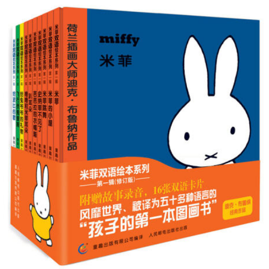 Miffy 10-Book Set (Bilingual Chinese & English) Chinese children's book 米菲双语绘本第一辑 9787115340726 