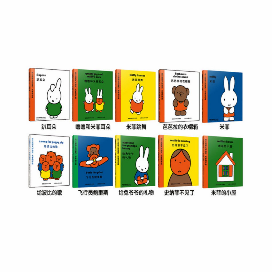 Miffy 10-Book Set (Bilingual Chinese & English) Chinese children's book 米菲双语绘本第一辑 9787115340726