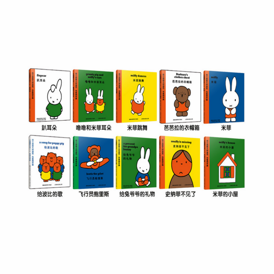 Miffy 10-Book Set (Bilingual Chinese & English) Chinese children's book 米菲双语绘本第一辑 9787115340726 