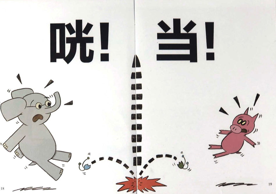Mo Willems Elephant and Piggie 小猪小象 9787512507418 Chinese Childrens book 2