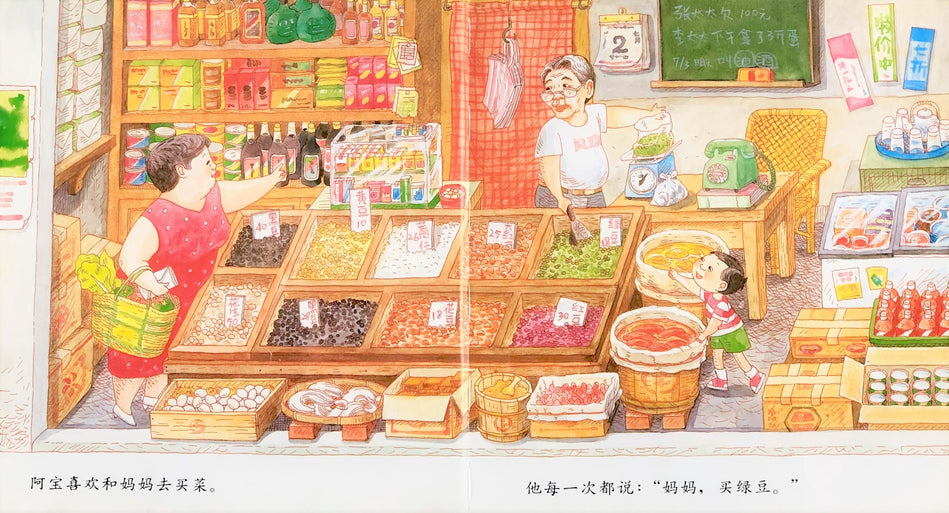 Momma, Let’s Buy Green Peas! 妈妈买绿豆 Chinese Children Book 9787533264062 曾阳晴