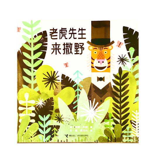 Mr. Tiger Goes Wild 老虎先生来撒野 Chinese Children Book 9787544836050 Peter Brown