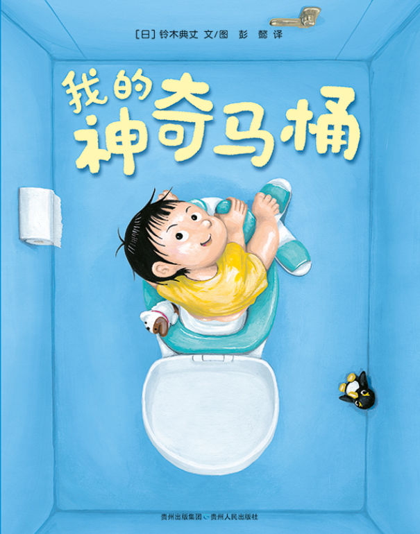 My Magic Toilet Seat 我的神奇马桶 Chinese Children Book 9787221125361 Noritake Suzuki