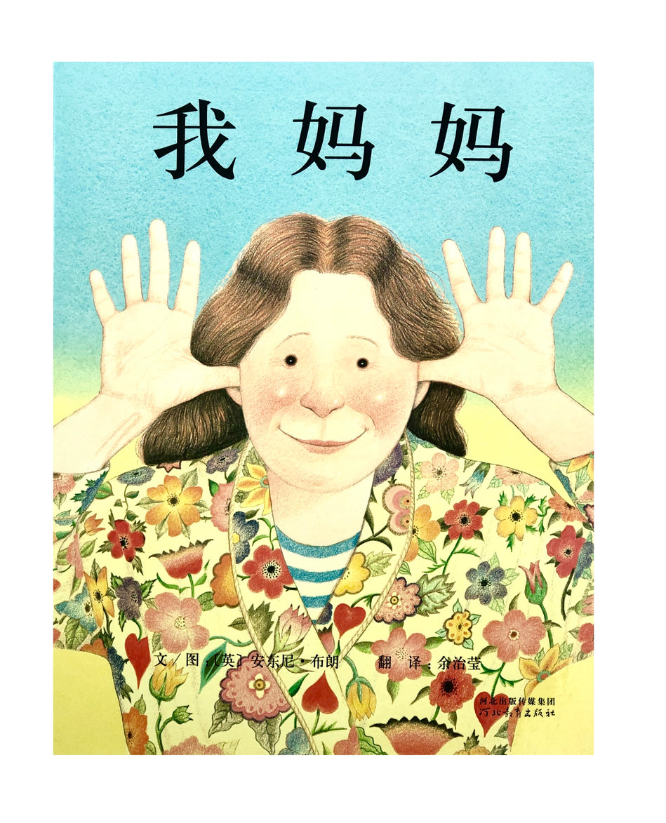 My Mom 我妈妈 Chinese Children Book 9787543464575