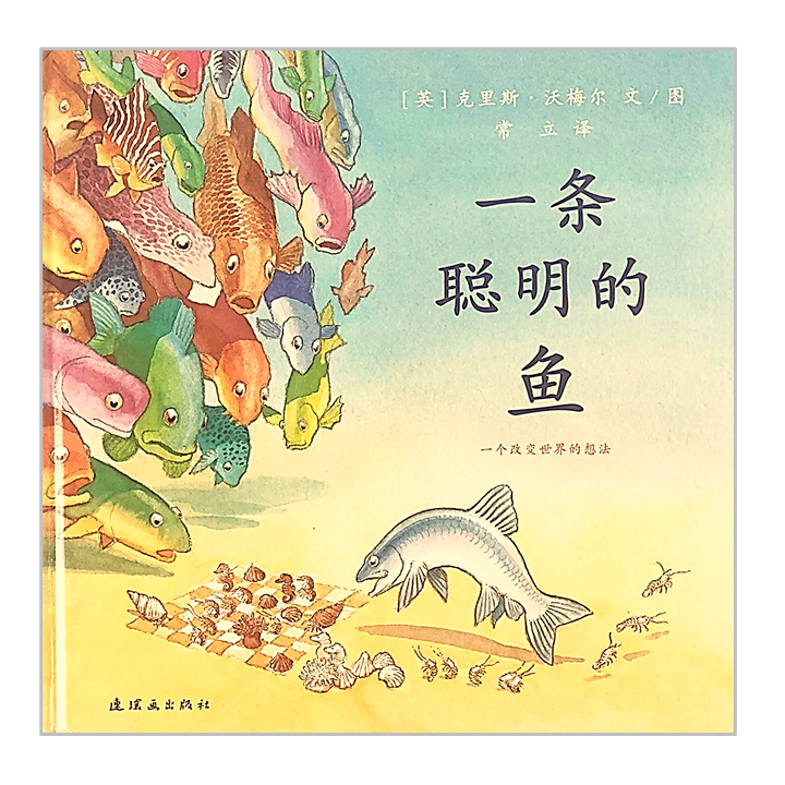 One Smart Fish 一条聪明的鱼 Chinese Children Book 9787556848812 Chris Wormell